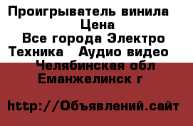 Проигрыватель винила Denon DP-59L › Цена ­ 38 000 - Все города Электро-Техника » Аудио-видео   . Челябинская обл.,Еманжелинск г.